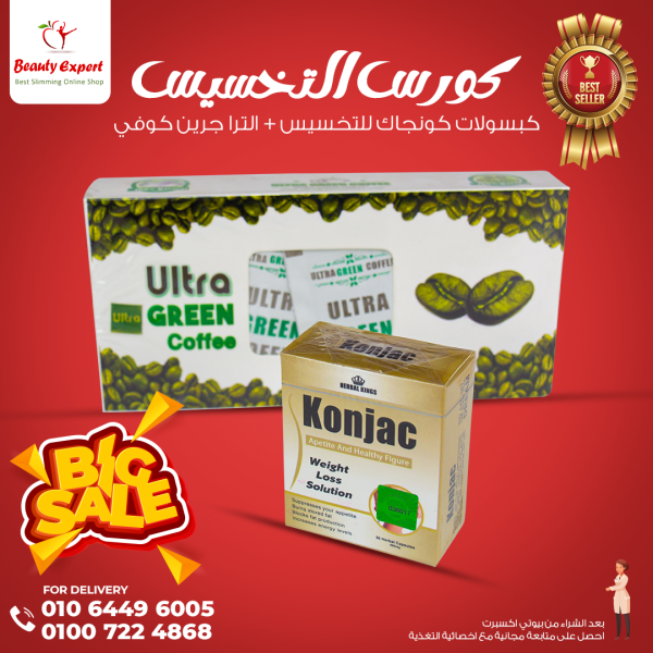 كورس كبسولات كونجاك للتخسيس konjac مع اعشاب الترا جرين كوفي