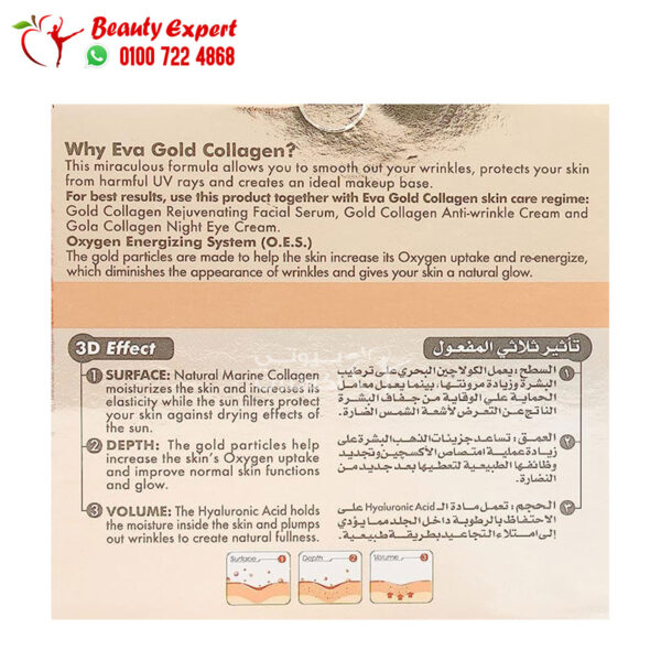 كريم ايفا النهاري مصحح للتجاعيد بالكولاجين وجزيئات الذهب 50 مل Eva anti-ageing gold collagen 3D effect