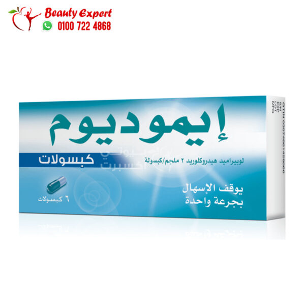 أيموديوم أقراص لعلاج حالات الاسهال 6 كبسولات Imodium 2 mg