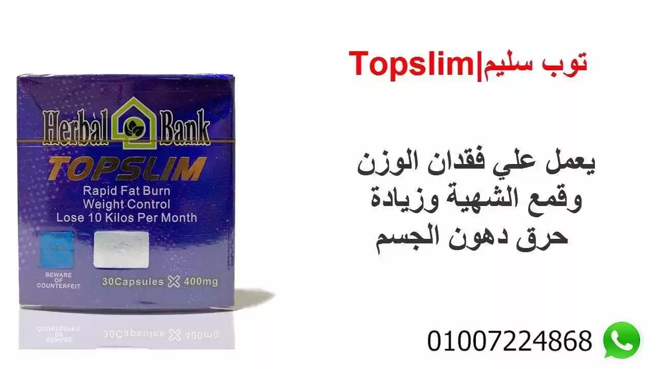 توب سليم انقاص الوزن  TopSlim - Image 7