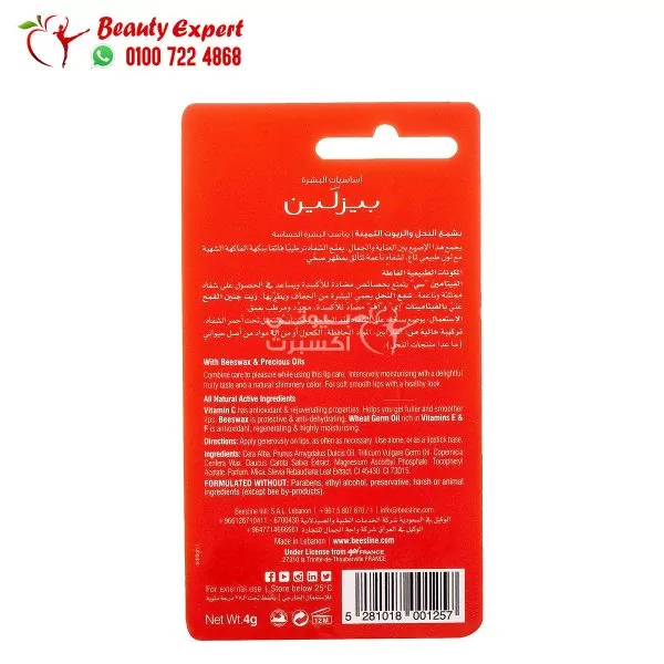 مرطب شفايف بيزلين beesline lip care shimmery cherry 4g